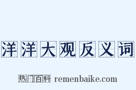 洋洋大观反义词是什么意思的图片